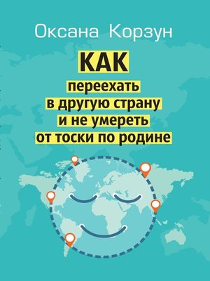 cover image of Как переехать в другую страну и не умереть от тоски по родине